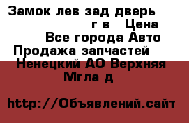 Замок лев.зад.дверь.RengRover ||LM2002-12г/в › Цена ­ 3 000 - Все города Авто » Продажа запчастей   . Ненецкий АО,Верхняя Мгла д.